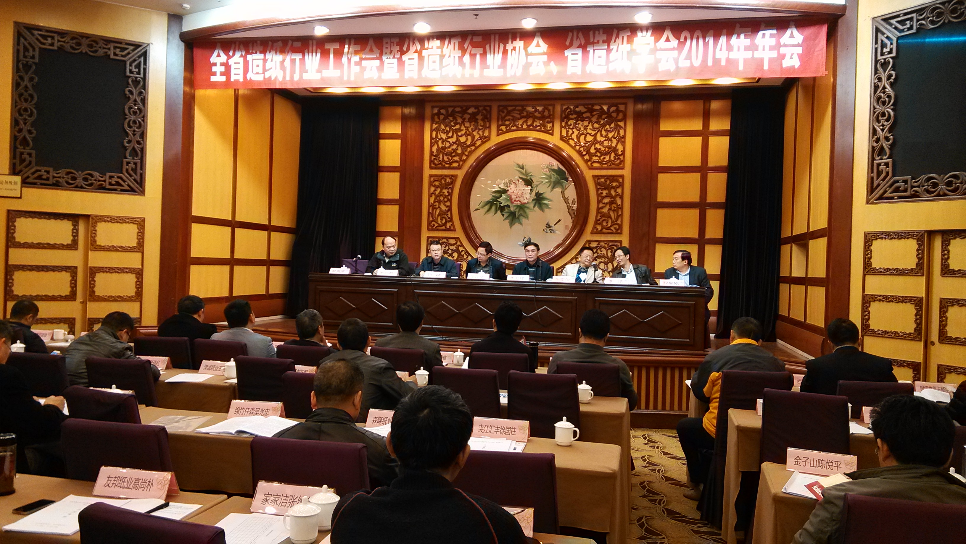 全省造紙行業(yè)工作會(huì )暨省造紙行業(yè)協(xié)會(huì )、省造紙學(xué)會(huì )2014年年會(huì )會(huì )場(chǎng)