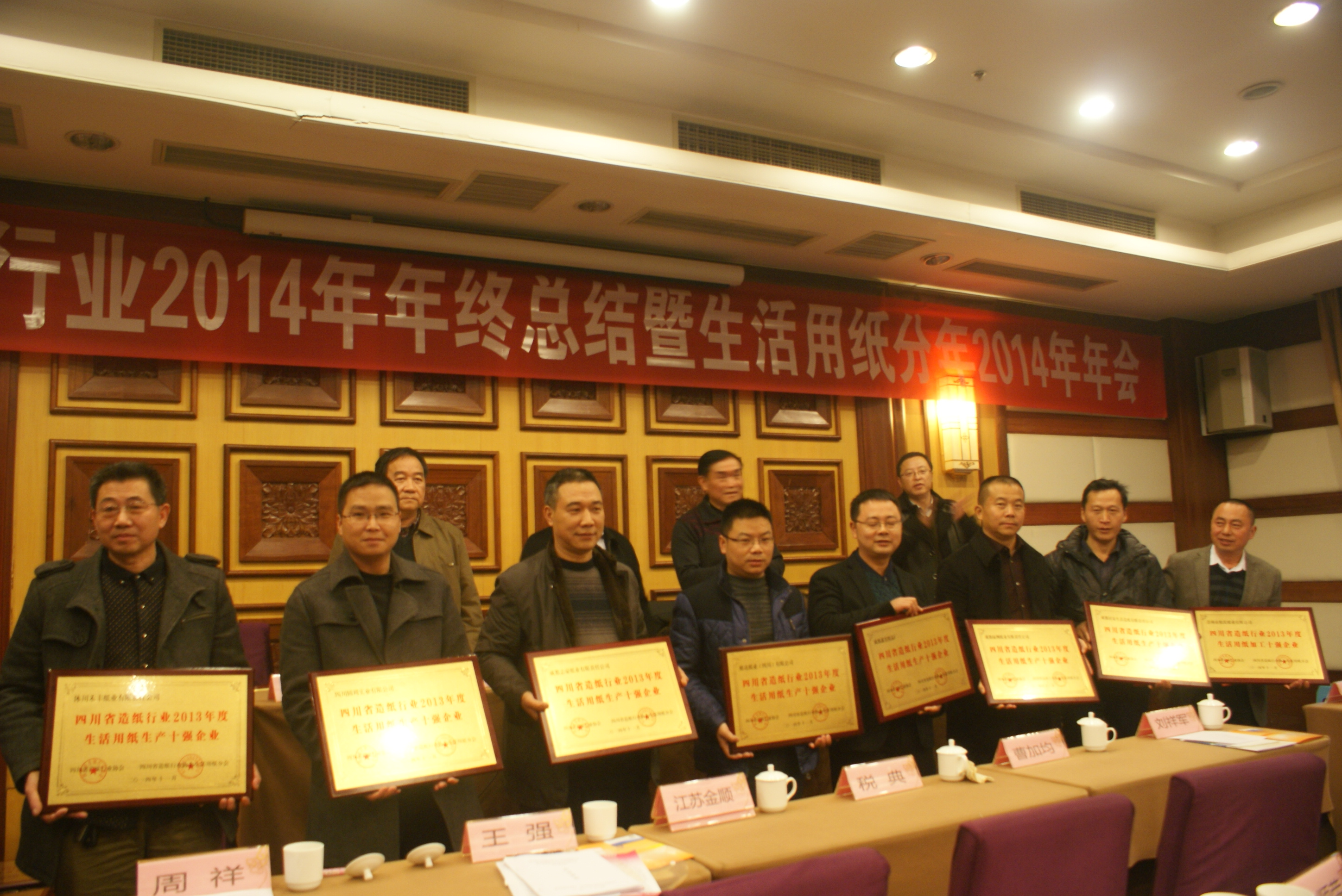 四川省生活用紙行業(yè)2013年度生活用紙生產(chǎn)十強企業(yè)