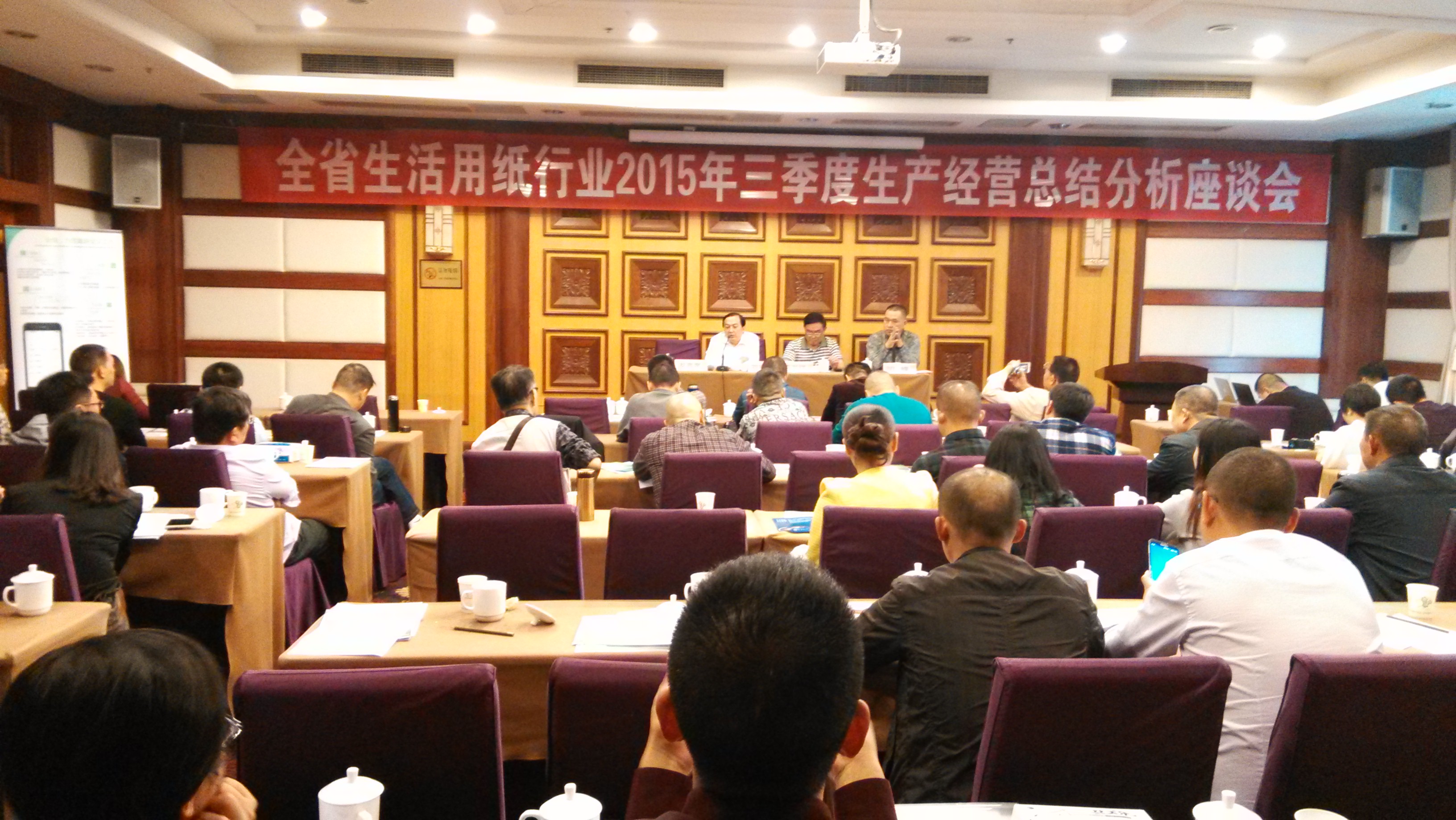 全省生活用紙行業(yè)2015年三季度生產(chǎn)經(jīng)營(yíng)總結會(huì )議會(huì )場(chǎng)