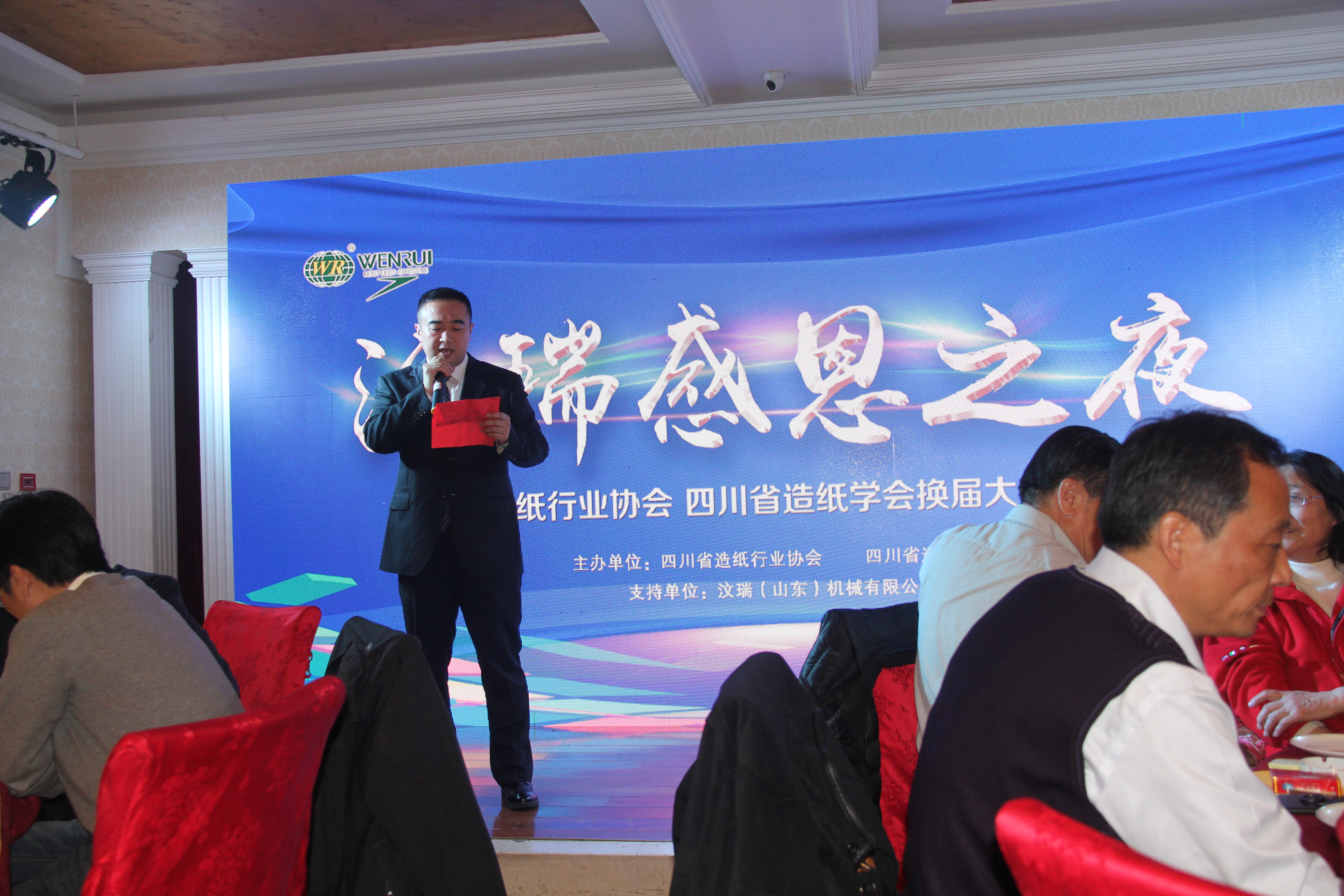 四川省造紙行業(yè)協(xié)會(huì )第六屆、四川省造紙學(xué)會(huì )第九屆換屆大會(huì )暨2016年年會(huì )汶瑞感恩之夜
