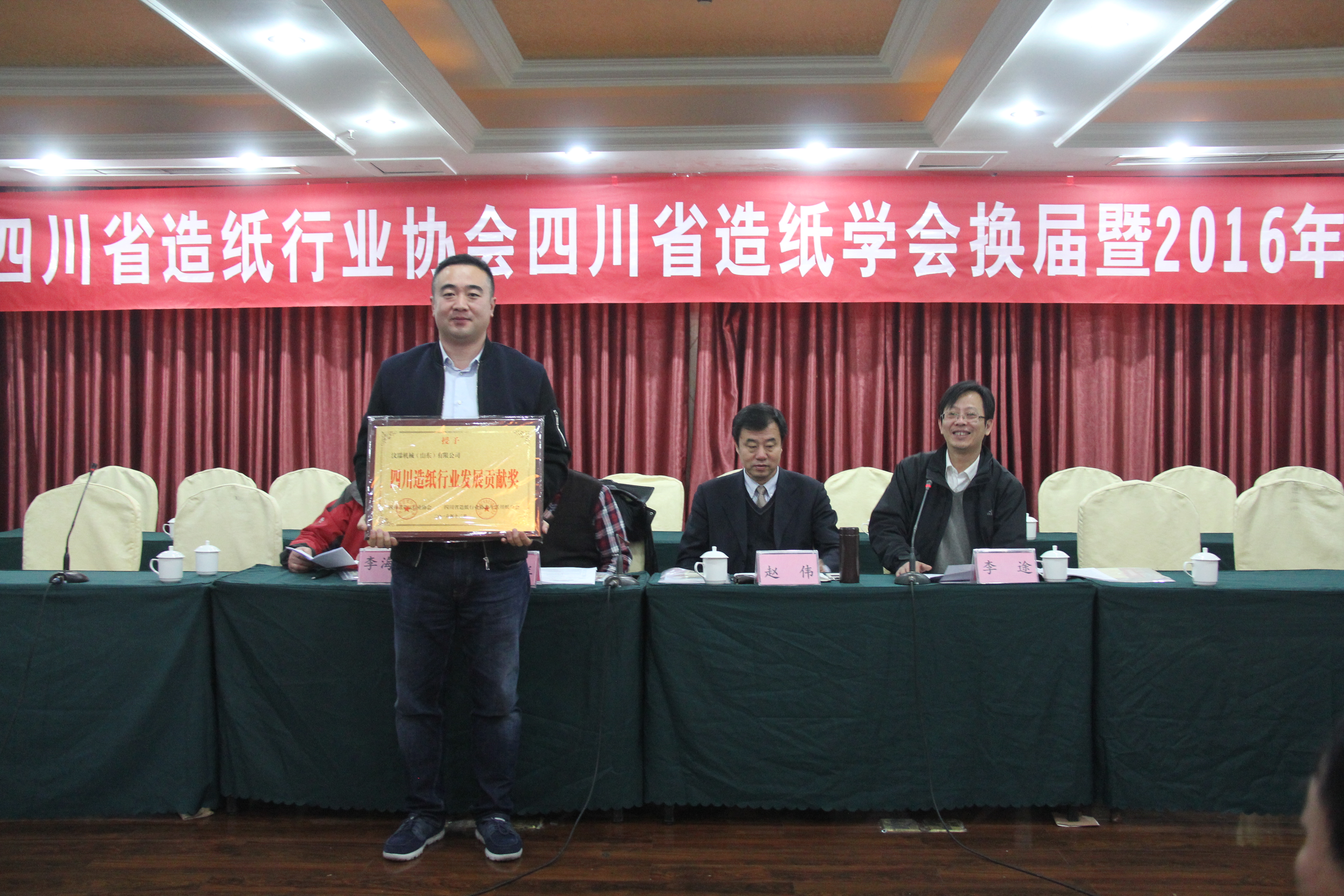 四川省造紙行業(yè)協(xié)會(huì )第六屆、四川省造紙學(xué)會(huì )第九屆換屆大會(huì )暨2016年年會(huì )頒獎儀式