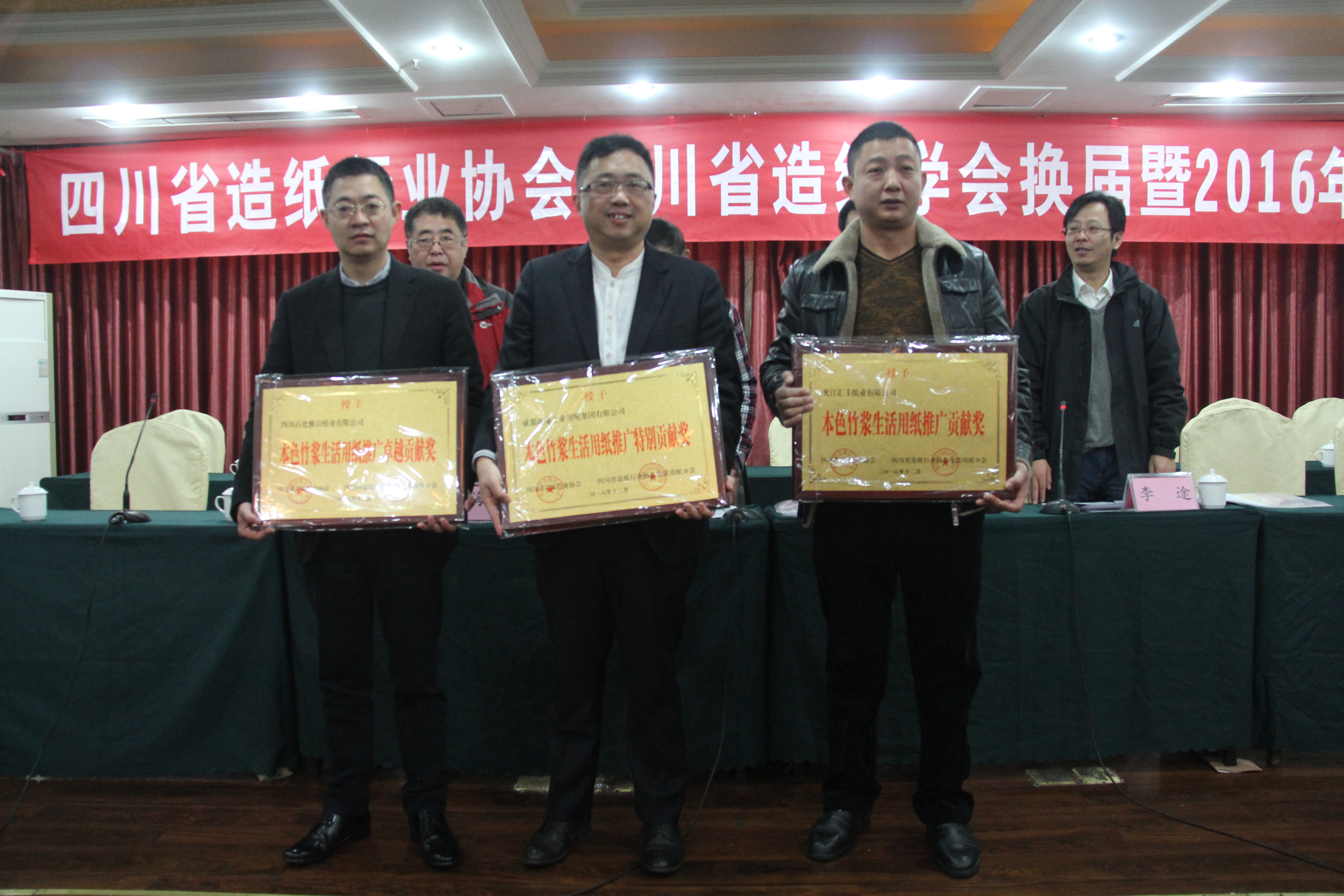 四川省造紙行業(yè)協(xié)會(huì )第六屆、四川省造紙學(xué)會(huì )第九屆換屆大會(huì )暨2016年年會(huì )頒獎儀式