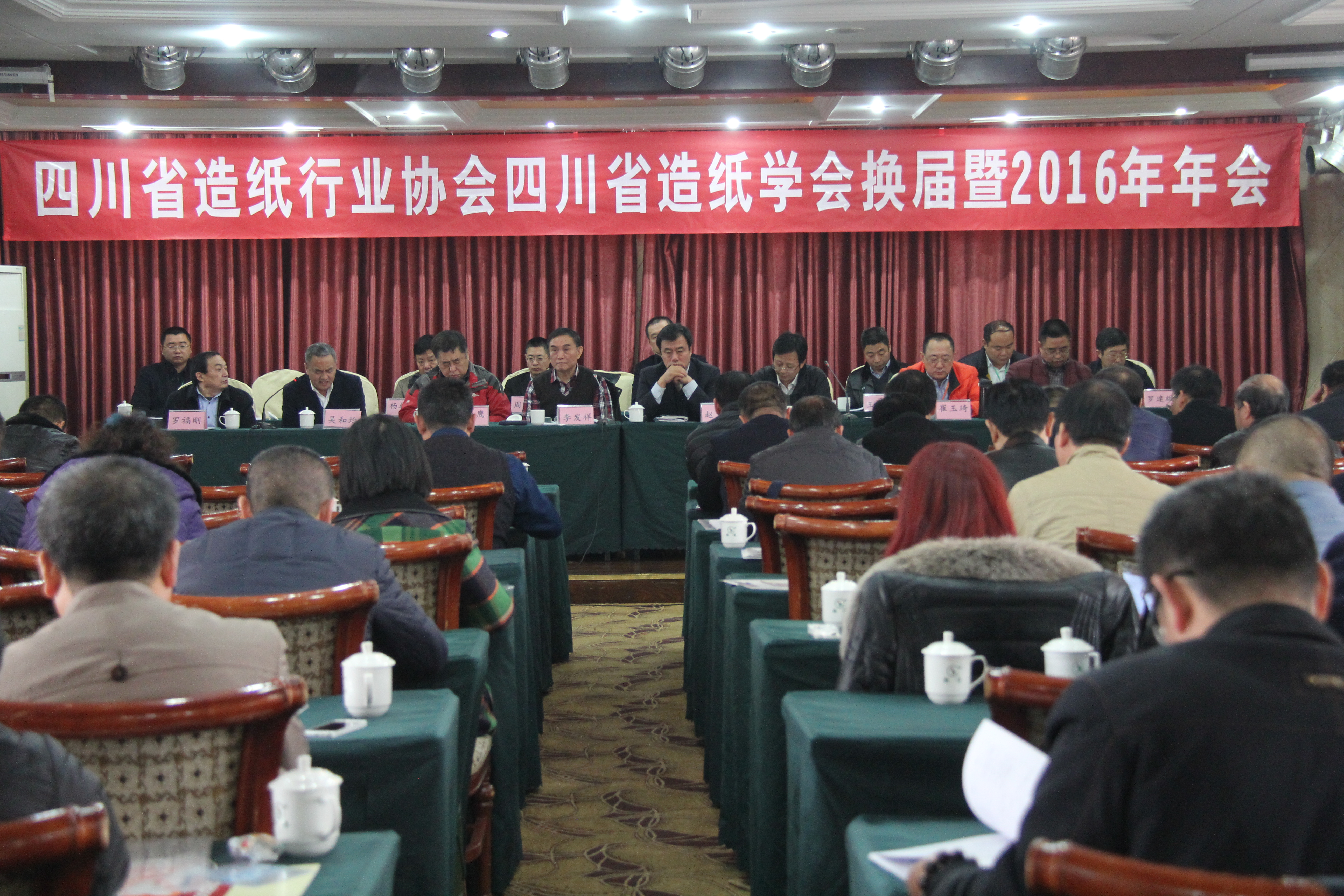 四川省造紙行業(yè)協(xié)會(huì )第六屆、四川省造紙學(xué)會(huì )第九屆換屆大會(huì )暨2016年年會(huì )會(huì )場(chǎng)