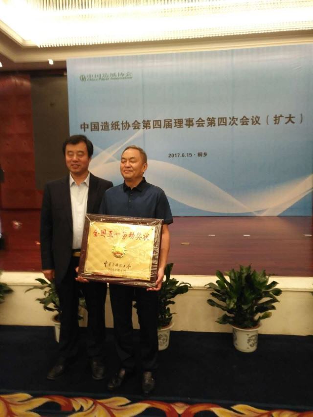 四川永豐漿紙股份有限公司榮獲“全國五一勞動(dòng)獎”，吳和均理事長(cháng)與中國造紙協(xié)會(huì )趙偉理事長(cháng)