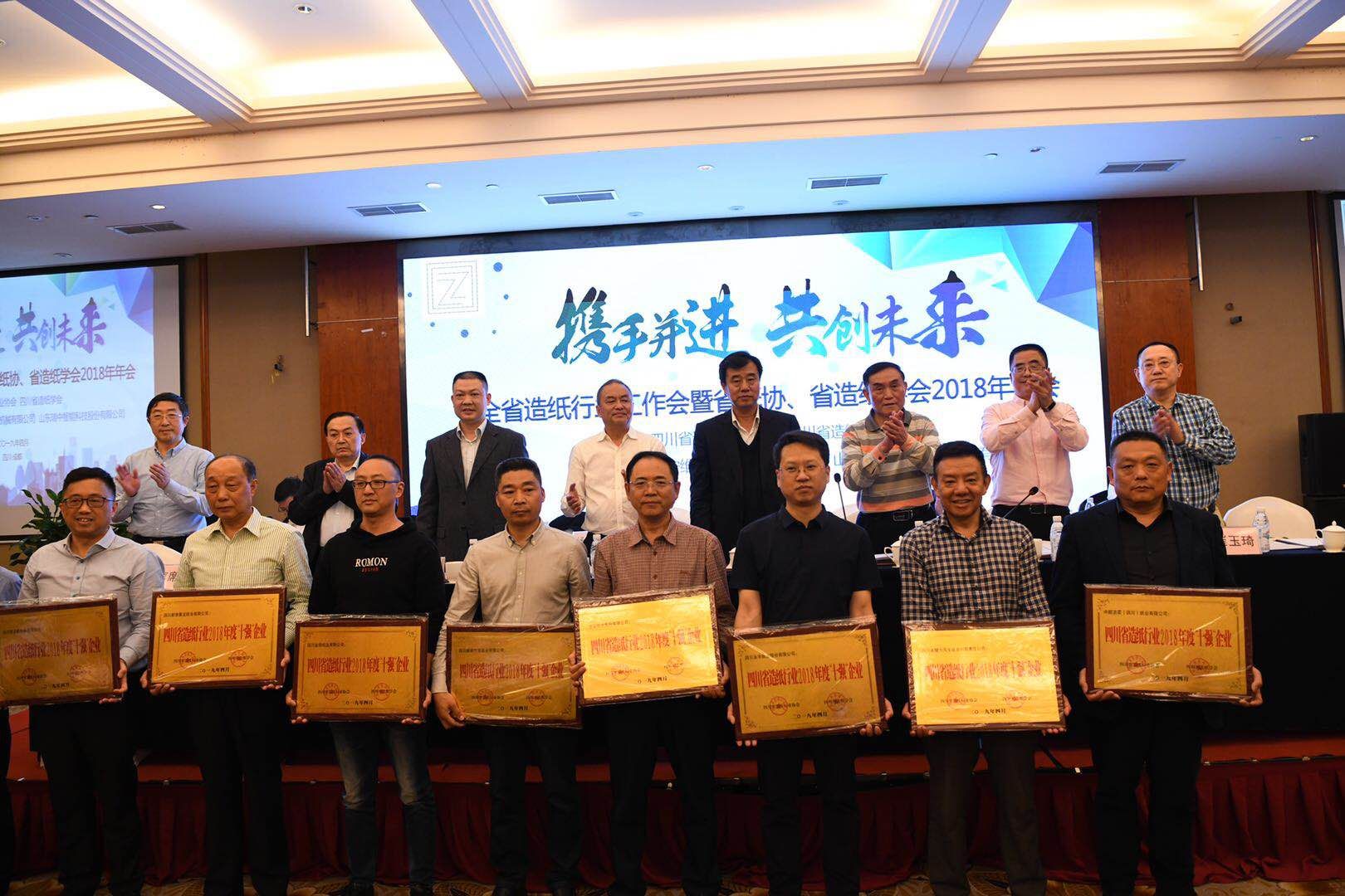省紙協(xié)、學(xué)會(huì )2018年年會(huì )上參會(huì )領(lǐng)導向2018年“十強”企業(yè)頒發(fā)獎牌