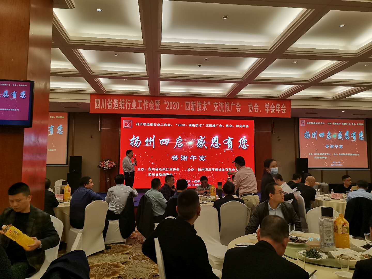 四川省造紙行業(yè)工作會(huì )、“2020·四新技術(shù)”交流推廣會(huì )、協(xié)會(huì )、學(xué)會(huì )年會(huì )午宴