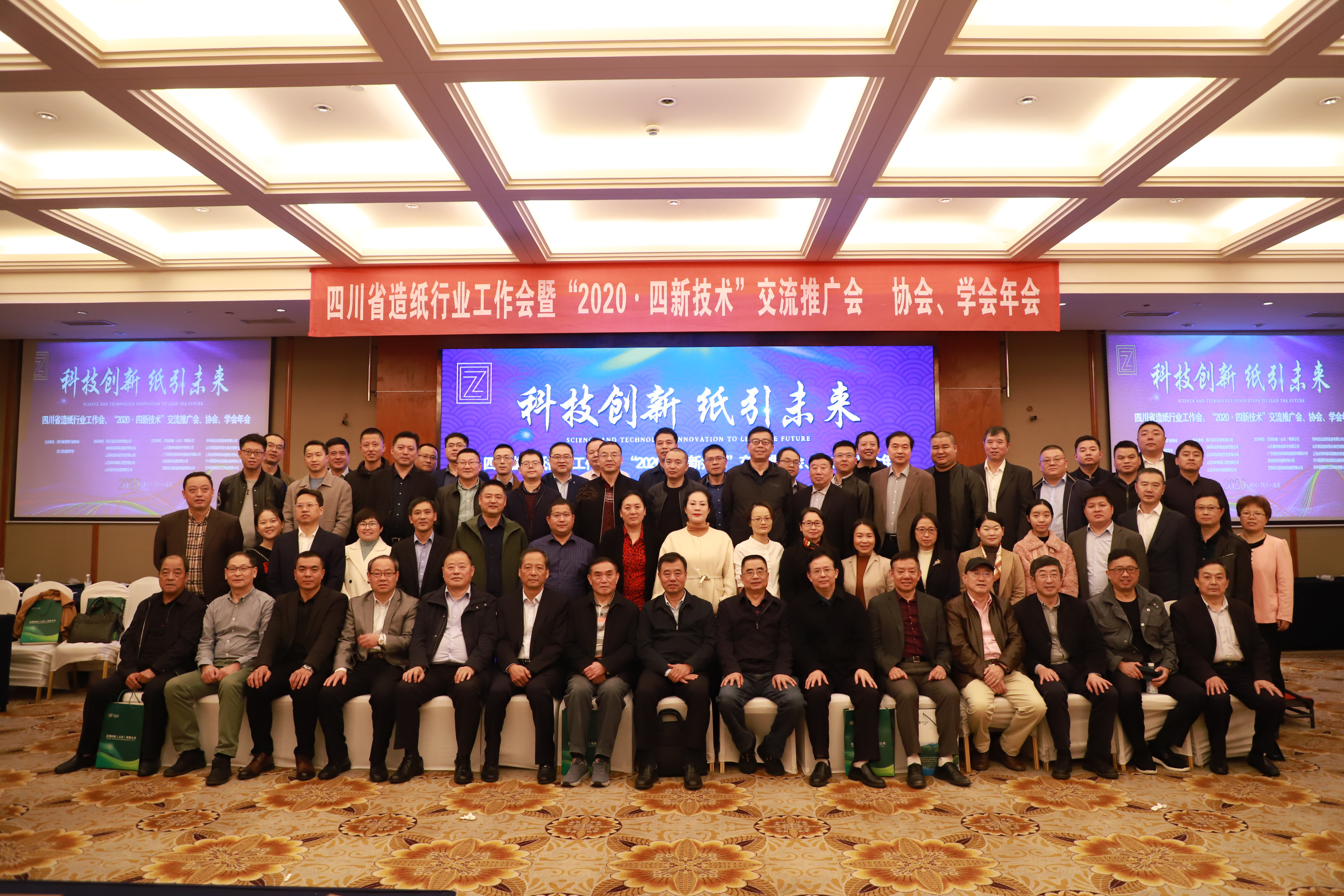 四川省造紙行業(yè)工作會(huì )、“2020·四新技術(shù)”交流推廣會(huì )、協(xié)會(huì )、學(xué)會(huì )年會(huì )合影