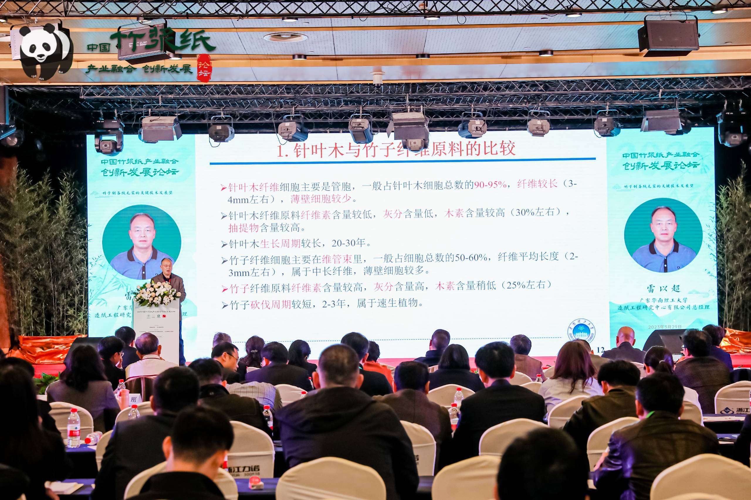 2023竹漿紙產(chǎn)業(yè)融合創(chuàng  )新發(fā)展論壇雷以超演講