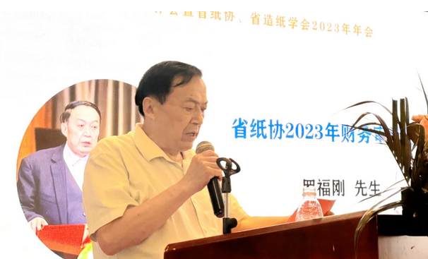 四川省造紙行業(yè)工作會(huì) 暨省紙協(xié)、省造紙學(xué)會(huì)2023年年會(huì)上羅福剛講話(huà)